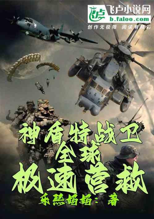 神盾特战卫：全球极速营救