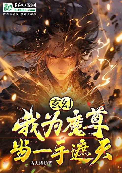 玄幻：我为魔尊，当一手遮天！