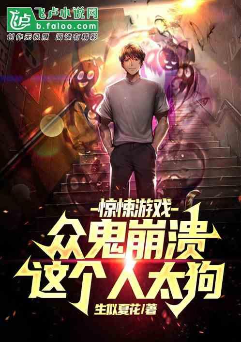 惊悚游戏：众鬼崩溃，这个人太狗