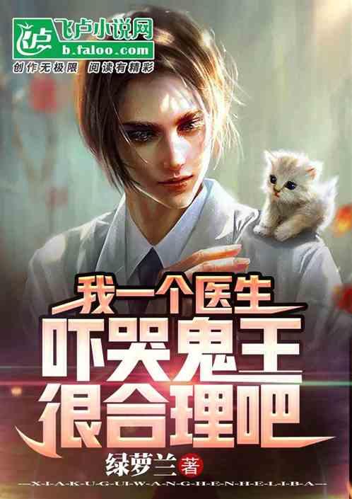 我一个医生吓哭鬼王很合理吧