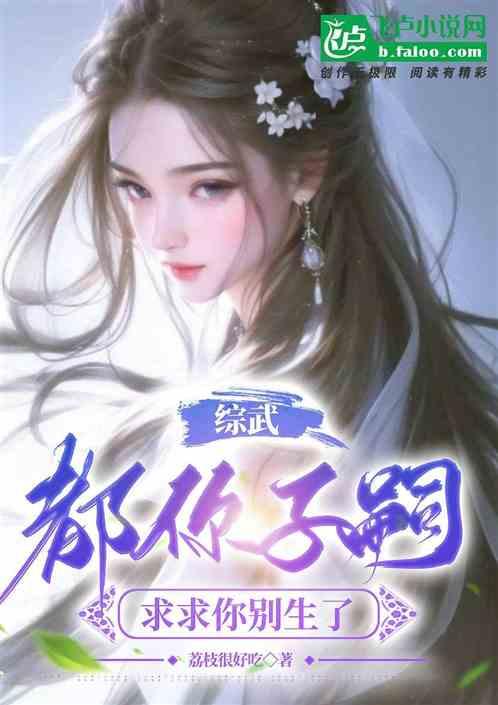 综武：全你子嗣，求求你别生咯！