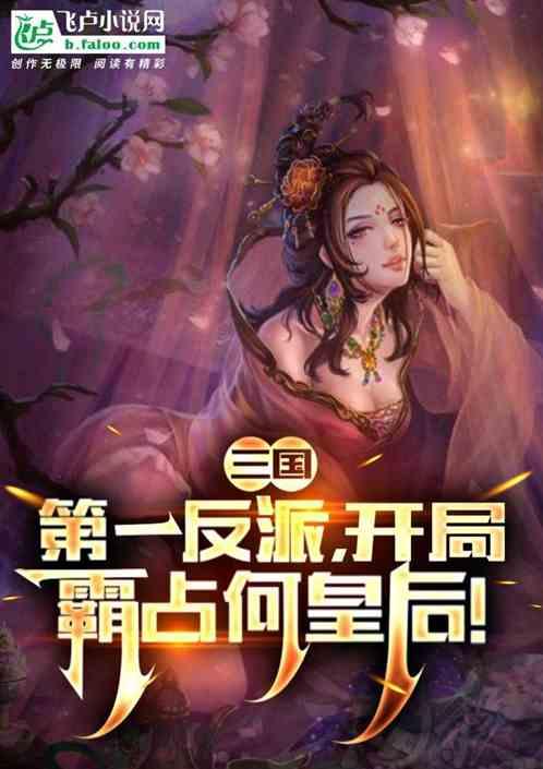 三国：开局爆炒何太后，横推后宫
