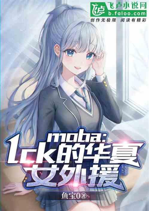 moba：LCK的华夏女外援