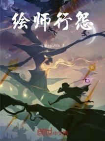 绘师行怨