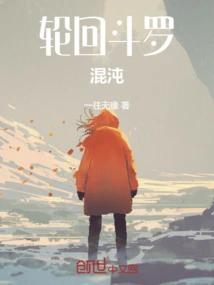 轮回斗罗混沌