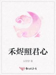 禾烬照君心