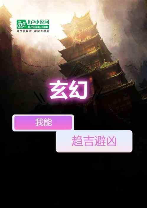 玄幻：我能趋吉避凶