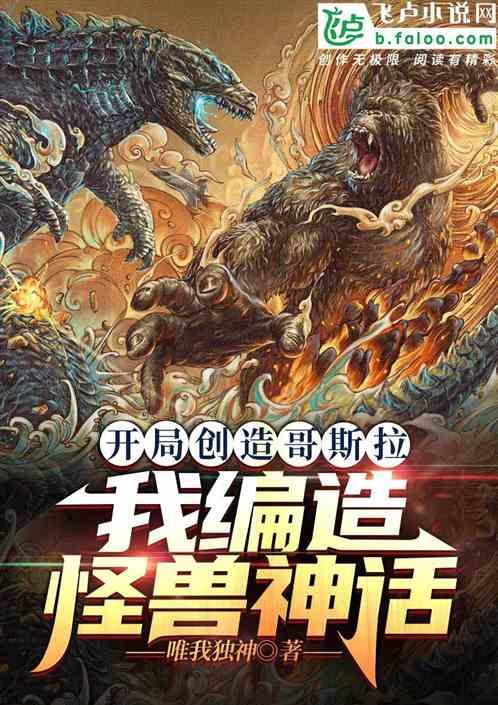 开局创造哥斯拉：我编造怪兽神话