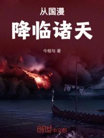 从国漫降临诸天