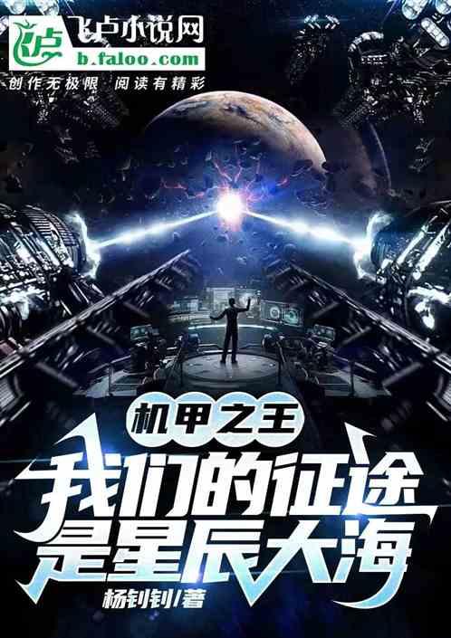 机甲为王：我们的征途是星辰大海