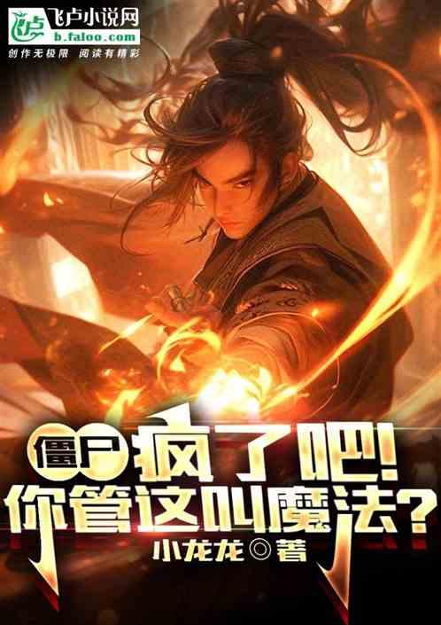 僵尸：疯了吧！你管这叫魔法？