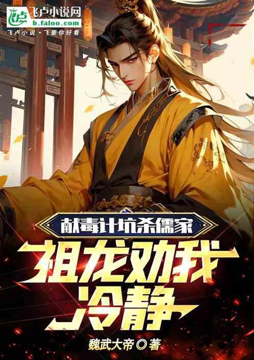 献计毒杀儒家，祖龙劝我冷静！