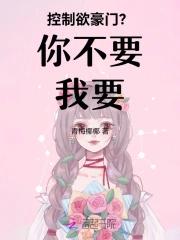 控制欲豪门？你不要我要！