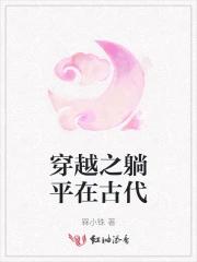 穿越之躺平在古代