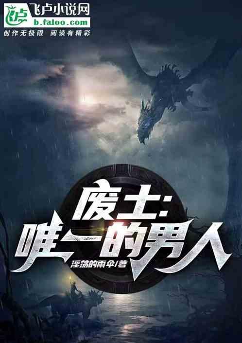 废土：唯一的男人