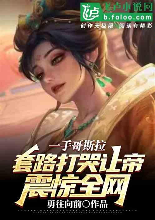 一手哥斯拉套路打哭让帝震惊全网