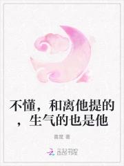 不懂，和离他提的，生气的也是他