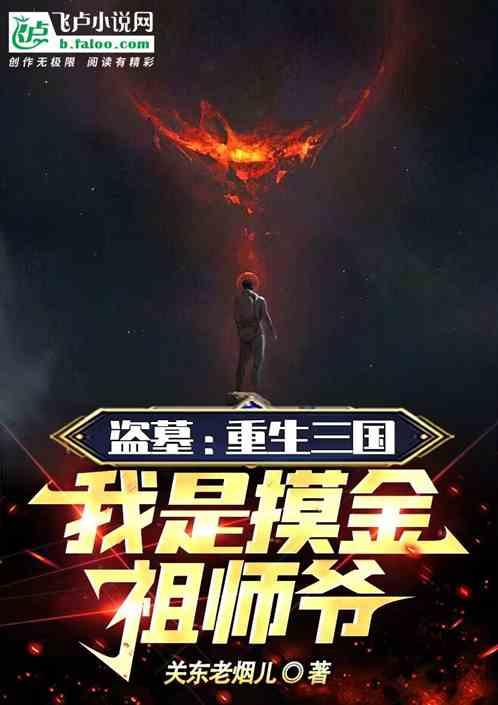 盗墓：重生三国，我是摸金祖师爷