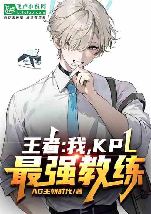王者：我，最强KPL教练！