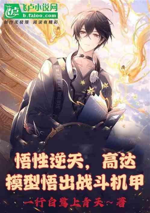 悟性逆天：高达模型悟出战斗机甲