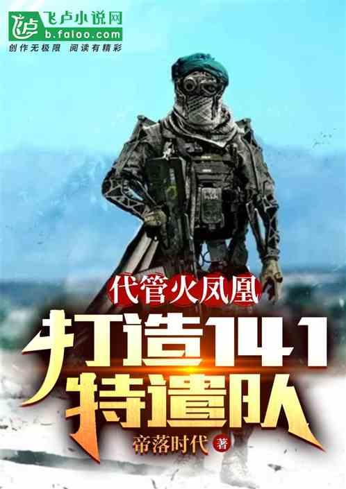 代管火凤凰，打造141特遣队