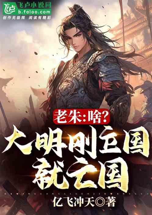老朱：啥？大明刚立国就亡国？