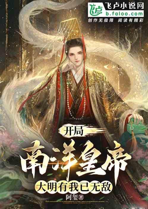 大明：开局成皇孙，大明已无敌