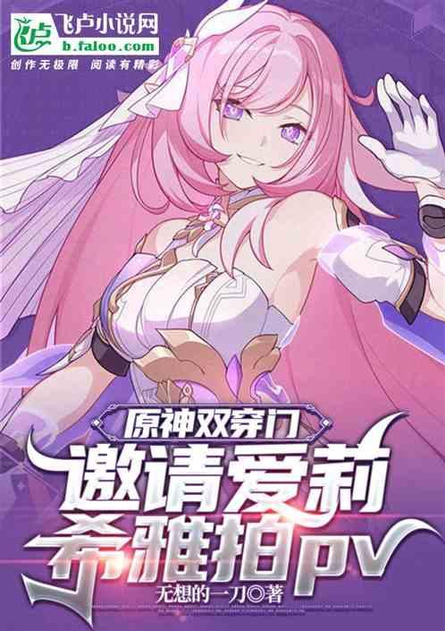 原神双穿门：开局和爱莉希雅拍p
