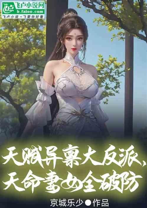 天赋异禀大反派，天命妻女全破防