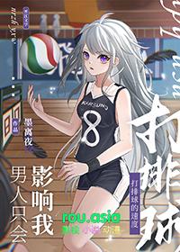 [排球少年同人] 男人只会影响我打排球的