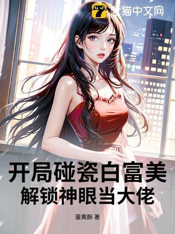 开局碰瓷白富美，解锁神眼当大佬