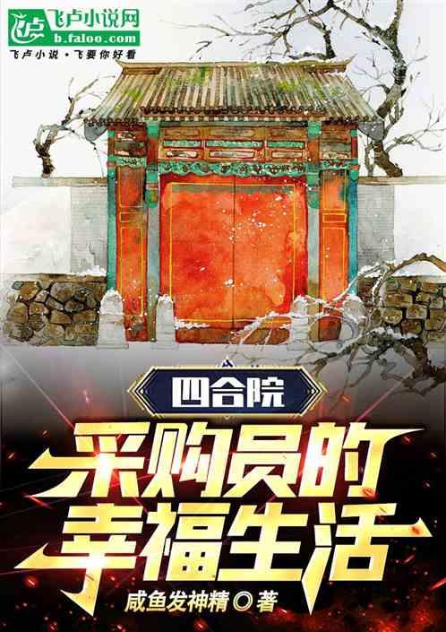 四合院:采购员的幸福生活