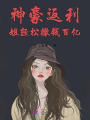 神豪返利，姐轻松撒钱百亿
