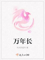 万年长