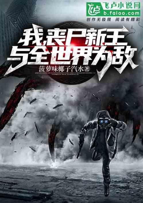我，丧尸新王，与全世界为敌
