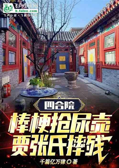 四合院：棒梗抢尿壶，贾张氏摔残