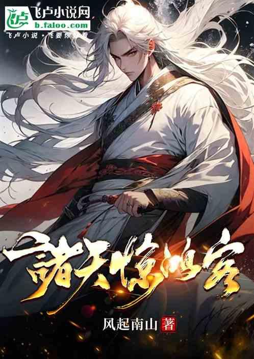 诸天惊鸿客