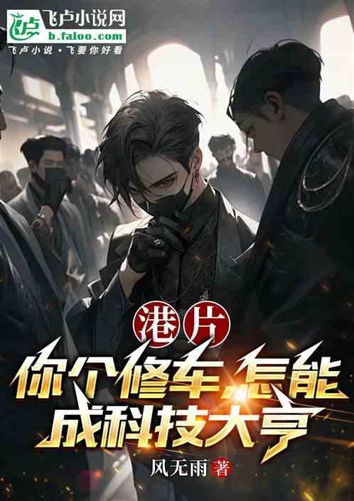 港片：你个修车，怎能成科技大亨
