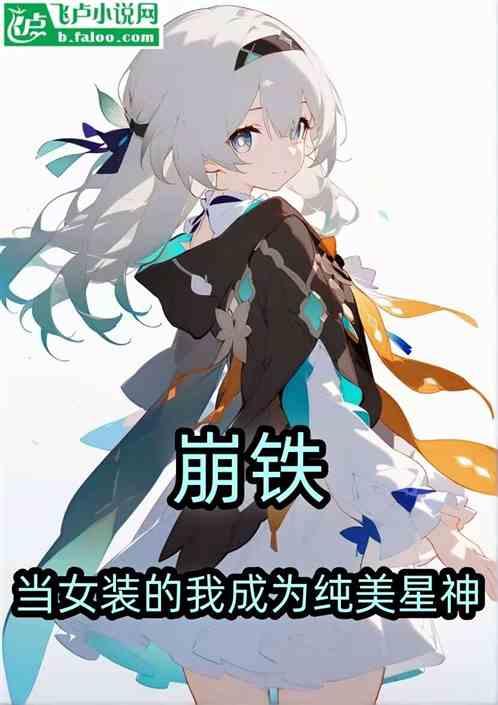 崩铁：当女装的我成为纯美星神