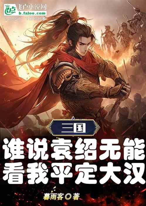 不要系统，我袁绍照样黄袍加身