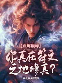 炼血成神，统御符文之地三千大道