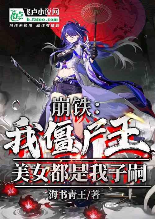 崩铁：我僵尸王，美女都是我子嗣
