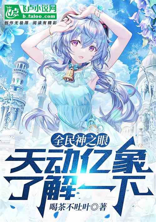全民神之眼，天动亿象了解一下！
