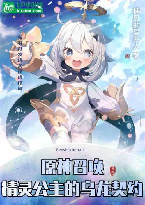 原神召唤：精灵公主的乌龙契约