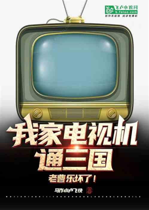 我家电视机通三国，老曹乐坏了！