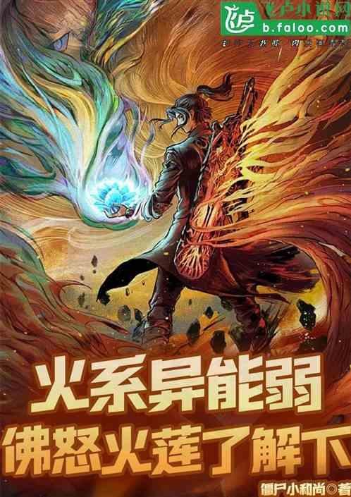 火系异能弱？佛怒火莲了解一下！