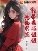 我带着坏姐姐荒岛求生