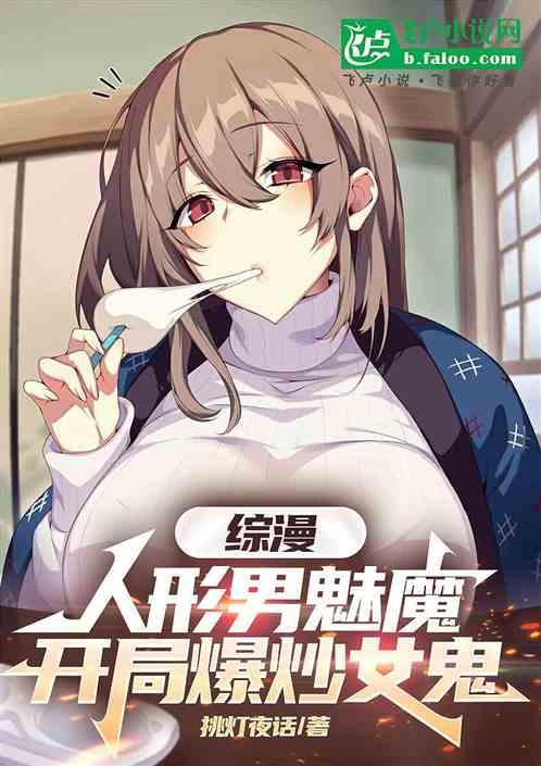综漫：人形男魅魔，开局爆炒女鬼