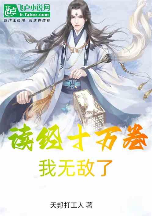 读经十万卷，我无敌了