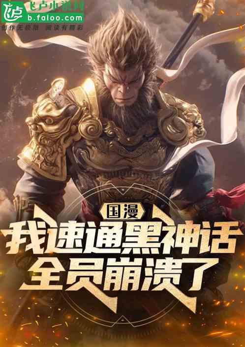 国漫：我速通黑神话，全员麻了